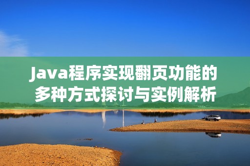 Java程序实现翻页功能的多种方式探讨与实例解析