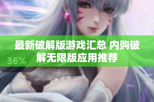 最新破解版游戏汇总 内购破解无限版应用推荐