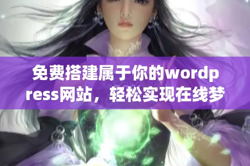 免费搭建属于你的wordpress网站，轻松实现在线梦想