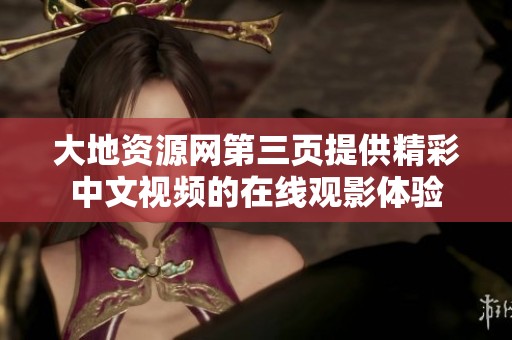大地资源网第三页提供精彩中文视频的在线观影体验