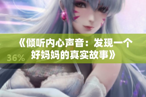 《倾听内心声音：发现一个好妈妈的真实故事》