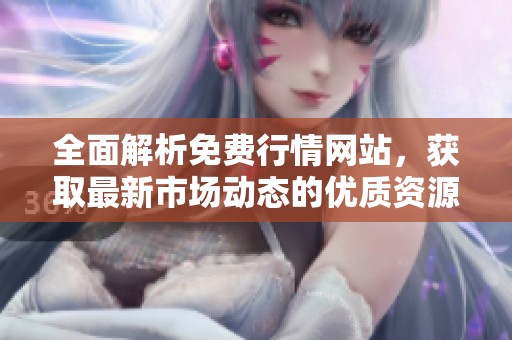 全面解析免费行情网站，获取最新市场动态的优质资源