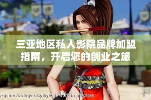 三亚地区私人影院品牌加盟指南，开启您的创业之旅