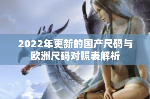 2022年更新的国产尺码与欧洲尺码对照表解析