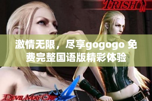 激情无限，尽享gogogo 免费完整国语版精彩体验