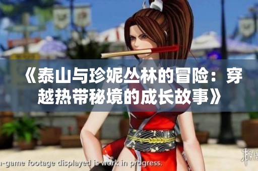 《泰山与珍妮丛林的冒险：穿越热带秘境的成长故事》