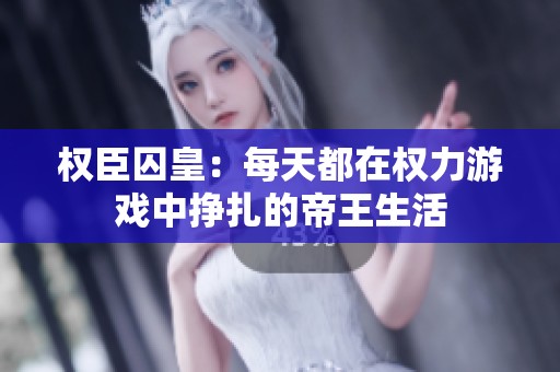 权臣囚皇：每天都在权力游戏中挣扎的帝王生活