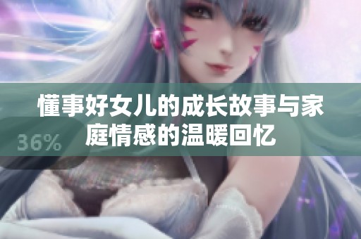 懂事好女儿的成长故事与家庭情感的温暖回忆