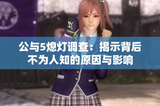 公与5熄灯调查：揭示背后不为人知的原因与影响