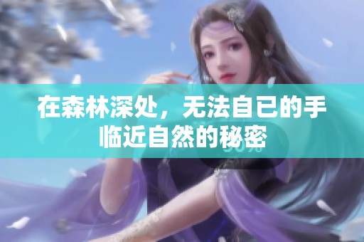 在森林深处，无法自已的手临近自然的秘密