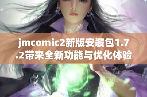 jmcomic2新版安装包1.7.2带来全新功能与优化体验下载指南