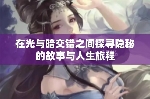 在光与暗交错之间探寻隐秘的故事与人生旅程