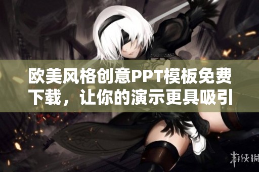 欧美风格创意PPT模板免费下载，让你的演示更具吸引力