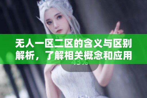 无人一区二区的含义与区别解析，了解相关概念和应用