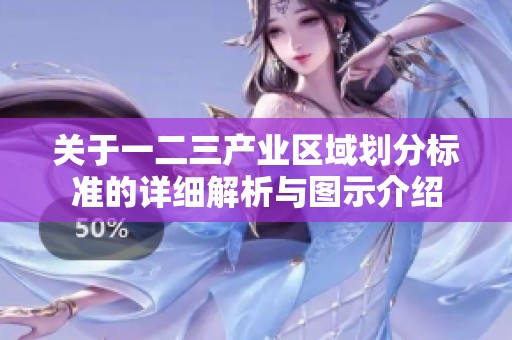 关于一二三产业区域划分标准的详细解析与图示介绍