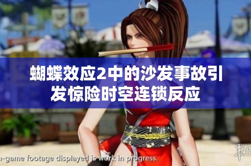 蝴蝶效应2中的沙发事故引发惊险时空连锁反应