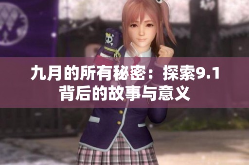 九月的所有秘密：探索9.1背后的故事与意义