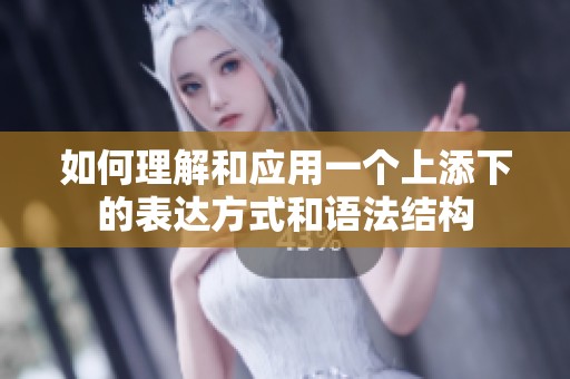 如何理解和应用一个上添下的表达方式和语法结构