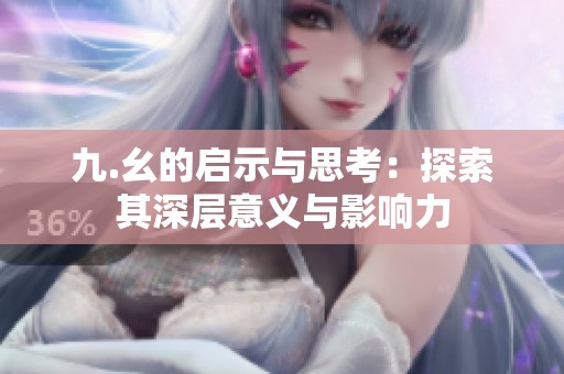 九.幺的启示与思考：探索其深层意义与影响力