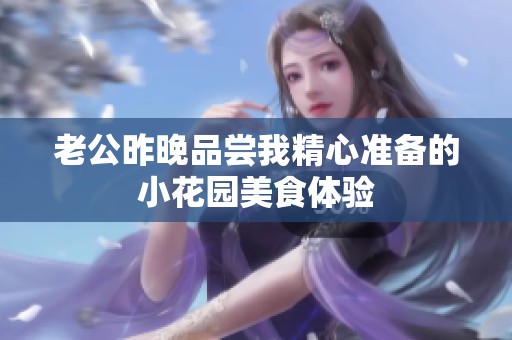 老公昨晚品尝我精心准备的小花园美食体验