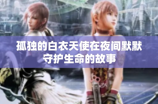 孤独的白衣天使在夜间默默守护生命的故事