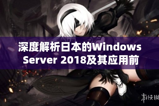 深度解析日本的Windows Server 2018及其应用前景问题
