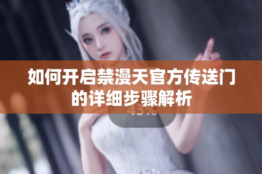 如何开启禁漫天官方传送门的详细步骤解析