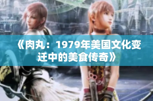 《肉丸：1979年美国文化变迁中的美食传奇》