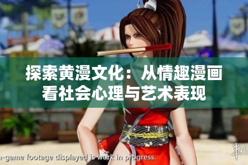 探索黄漫文化：从情趣漫画看社会心理与艺术表现