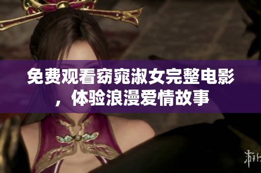 免费观看窈窕淑女完整电影，体验浪漫爱情故事