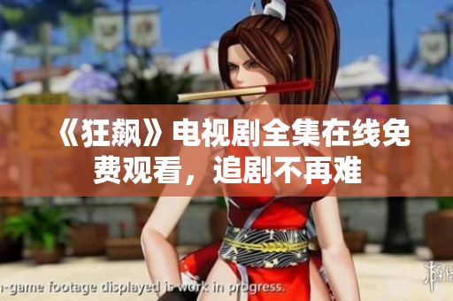 《狂飙》电视剧全集在线免费观看，追剧不再难