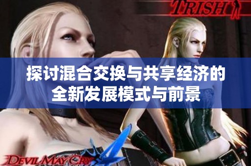 探讨混合交换与共享经济的全新发展模式与前景
