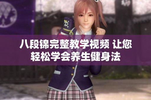 八段锦完整教学视频 让您轻松学会养生健身法