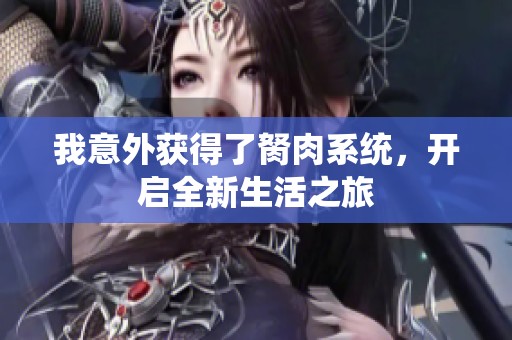 我意外获得了胬肉系统，开启全新生活之旅