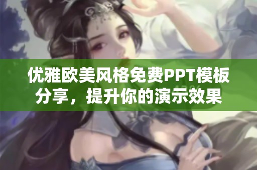 优雅欧美风格免费PPT模板分享，提升你的演示效果