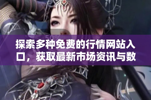探索多种免费的行情网站入口，获取最新市场资讯与数据分析