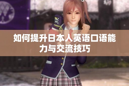 如何提升日本人英语口语能力与交流技巧