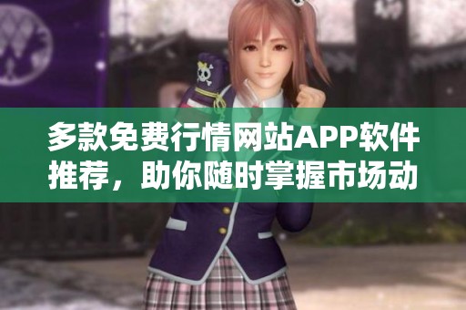 多款免费行情网站APP软件推荐，助你随时掌握市场动态