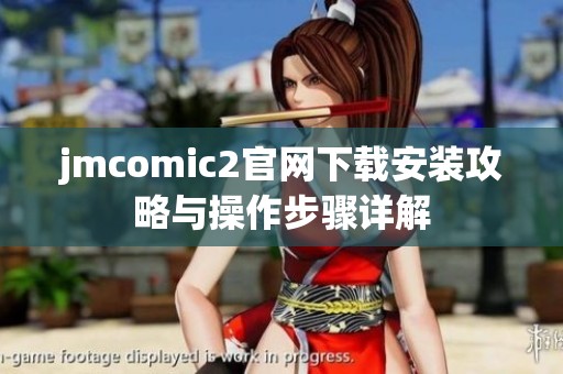 jmcomic2官网下载安装攻略与操作步骤详解