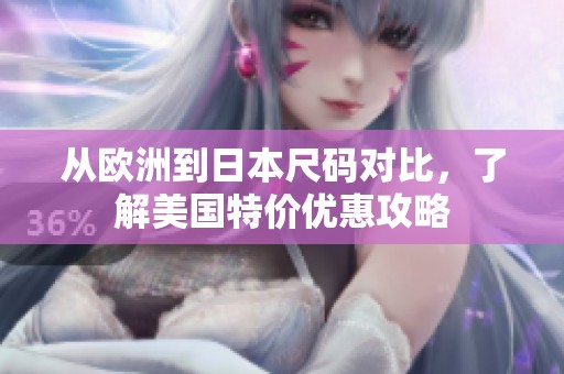 从欧洲到日本尺码对比，了解美国特价优惠攻略