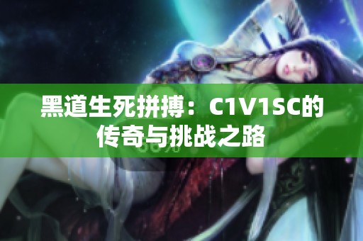 黑道生死拼搏：C1V1SC的传奇与挑战之路