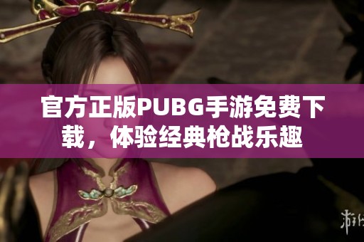 官方正版PUBG手游免费下载，体验经典枪战乐趣
