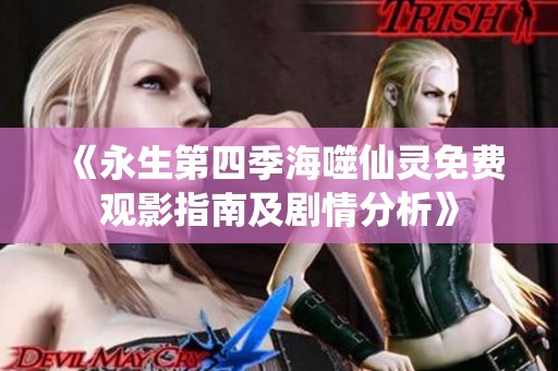 《永生第四季海噬仙灵免费观影指南及剧情分析》