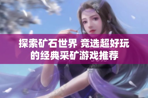 探索矿石世界 竞选超好玩的经典采矿游戏推荐