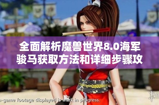 全面解析魔兽世界8.0海军骏马获取方法和详细步骤攻略