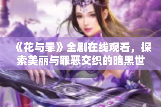 《花与罪》全剧在线观看，探索美丽与罪恶交织的暗黑世界