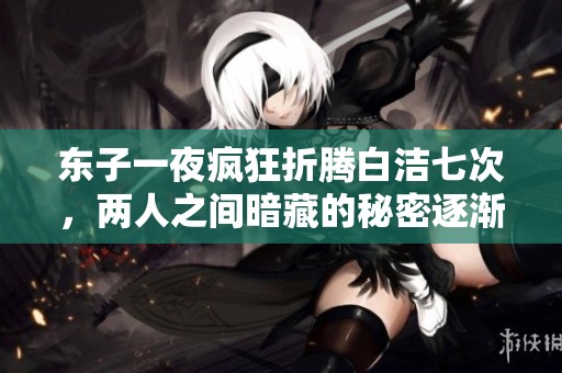 东子一夜疯狂折腾白洁七次，两人之间暗藏的秘密逐渐浮出水面