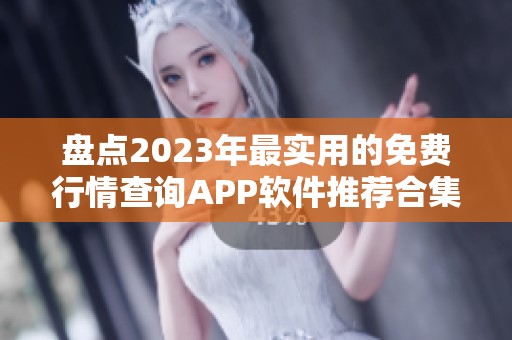 盘点2023年最实用的免费行情查询APP软件推荐合集