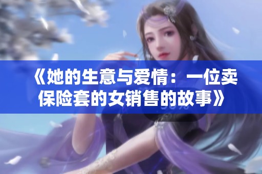 《她的生意与爱情：一位卖保险套的女销售的故事》