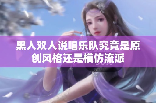 黑人双人说唱乐队究竟是原创风格还是模仿流派